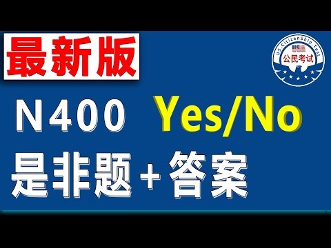 2025新版 N400 Yes/No 随机顺序 提问