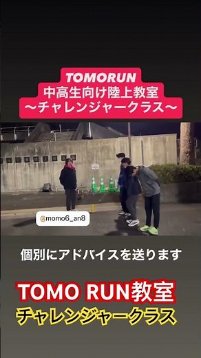 TOMORUN陸上競技アカデミー ～チャレンジャークラス～
