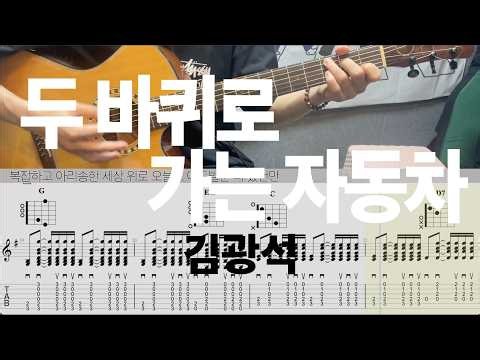 김광석 - 두 바퀴로 가는 자동차 | Lyrics with TAB | 기타 악보 & 커버 & Guitar cover | Lesson& Tutorial