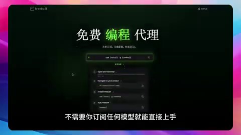 🚨 别再为 AI 编程工具付费了！这个开源神器让你“白嫖”顶级模型！Claude Code 太贵？OpenCode 只是壳子还得自己买 API？ 最近发现一个名为 FreeBuff 的编程代理，号称能免费使用 GLM 5.1、DeepSeek V4 等顶级模型。🤯但这真的是“免费午餐”吗？我深挖了一下它的源码和机制，发现事情并不简单... 👇1️⃣ FreeBuff vs. 其他工具Claude Code: 强，但要订阅费。OpenCode: 开源，但只是个“壳”（Agent Harness）。你还是要自己接 API，自己付钱。FreeBuff: 真正的开箱即用。无需订阅，无需配置 API Key，安装就能跑。2️⃣ 它是怎么免费的？ 天下没有免费的午餐。FreeBuff 的商业模式是 广告支持。 当你使用它时，终端（Terminal）底部会静默显示文本广告。 👉 逻辑很简单： 广告商替你支付了昂贵的算力账单。3️⃣ 能不能“破解”去广告？ 很多兄弟可能会想：“既然是开源的，我把显示广告的那几行代码删了不就行了？” ❌ 行不通。 虽然客户端（CLI）是开源的，但大脑（AI 模型