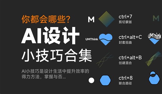 illustrator小技巧合集，看看都你都会哪些呢？#设计 #设计分享 #Ai小技巧 #Ai#ai教程