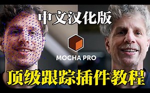 【AE/PR插件】最强后期跟踪软件Mocha Pro 2022.5详细安装方法，一键安装使用，含软件版和插件版！！
