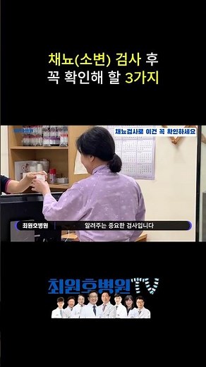채뇨(소변)검사 후 3가지는 꼭 확인하세요!