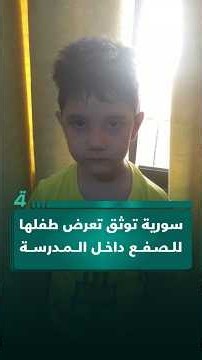 Following a parliamentary proposal to bring corporal punishment back to schools... a Syrian woman...