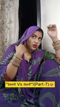 "देवरानी Vs जेठानी"!(Part-7)😂🤣😝#comedy#relatable#funny#familyfun#ytshorts