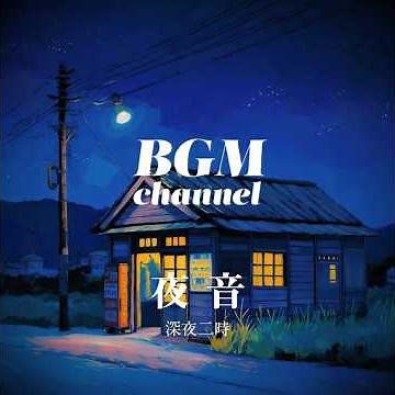BGM channel - 深夜二時 (Official Music Video)