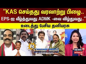 Sollathigaram | ”KAS செய்தது வரலாற்று பிழை...” - EPS-ஐ வீழ்த்துவது ADMK -வை விழ்துவது..”