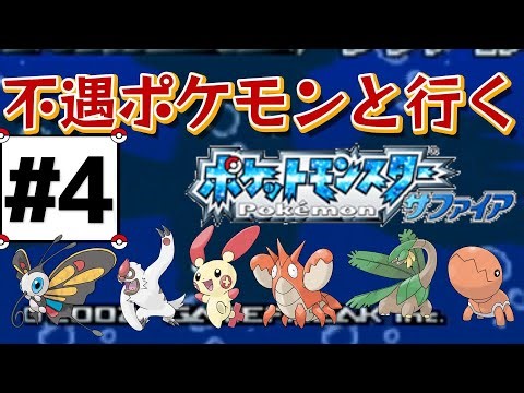 不遇ポケモンだけで冒険したら難易度爆上がり説『ポケットモンスター サファイア』#4