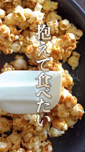 至高のポップコーンレシピ - バター醤油とキャラメル