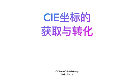 CIE坐标的获取与转化-通过波长、光谱得到CIE xy和RGB坐标【在线链接/离线工具付】