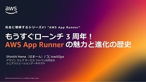 もうすぐローンチ 3 周年! AWS App Runner の魅力と進化の歴史