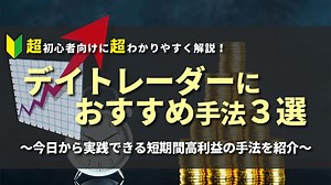 FXデイトレードで使えるおすすめ手法３選