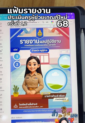 ประเมินครูผู้ช่วยเกณฑ์ใหม่ ปี 68 ว.19 ตัวอย่างแฟ้มรายงาน