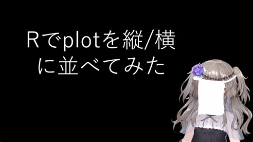 【R/gridExtra/patchwork】Rでplotを横/縦に並べる【fs別室Lab】【ミユの部屋/逍遥プログラミング】