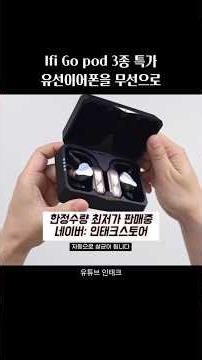 ifi Go pod 3종 특가 유선이어폰을 무선으로 만들어주는 블루투스 수신기
