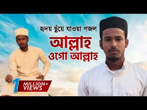 হৃদয় ছুঁয়ে যাওয়া গজল। Allah Ogo Allah আল্লাহু ওগো আল্লাহ। Tarik Anowar