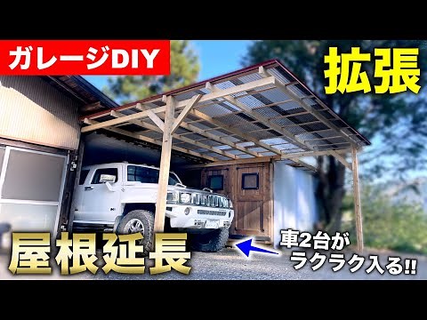 【ガレージDIY】ガレージ拡張!! 屋根を延長して作業兼駐車スペースを広げる!!｜ガレージ改良編#38