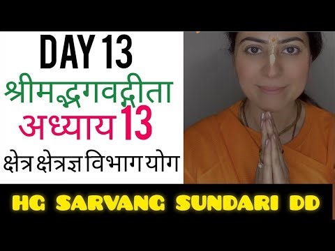 Bhagwat Geeta 18 Days Level 1 By Sarvang Sundari Devi Dasi Mataji Day - 13