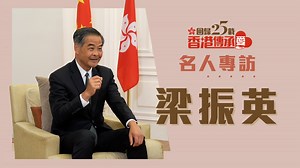 鑄煉堅固無比新合金 梁振英丨星島頭條 《香港回歸二十五載》名人專訪