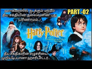 (Part -02) Harrypotter And The Philosopher's Stone Tamil Explained | RajuRanju voice |