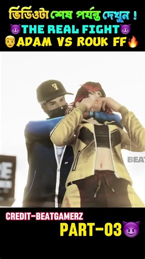 😈ADAM VS ROUK FF🔥|| FreeFire 3D Animation video from bangladesh #freefire​ #shorts​