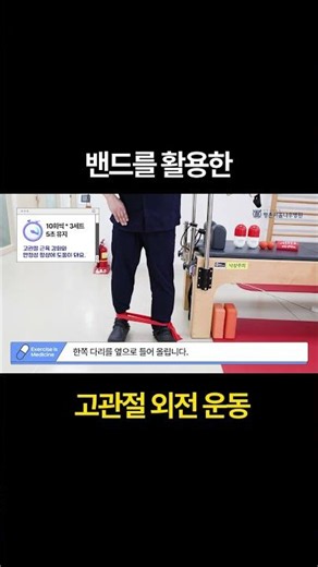 [🔹탄력밴드] 고관절 강화할 때 필수! 고관절 외전 운동법 #고관절 #밴드운동 #평촌서울나우병원