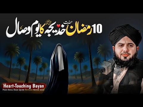 10 Ramadan - Youm-e-Wisal Hazrat Khadija-tul-Kubra (R.A) | Peer Ajmal Raza Qadri Emotional Bayan