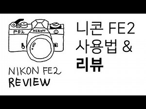 Nikon FE2 리뷰 l 필름 카메라 사용법 l 음악 같은 사진 이야기