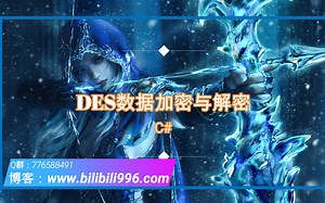 【C#】第三十讲 DES数据加密与解密