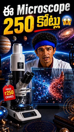 This Microscope Costs 250 Crores 😱 | #microscope #telugufacts #sciencefacts