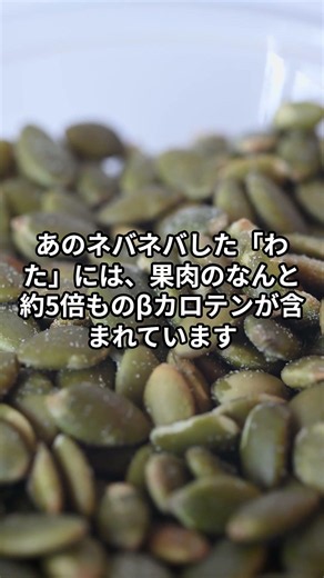 【カボチャ】わたと種は捨てないで！果肉の5倍の栄養を持つ「カボチャのわた」 #医食同源 #Shorts