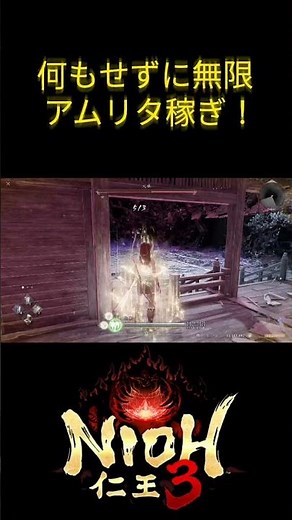無限放置でアムリタ溜まる‼️😙✨✨ #仁王3 #アムリタ稼ぎ #playstation5