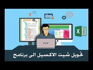 تحويل ملف Excel الي ملف تنفيذي Exe بدون برامج