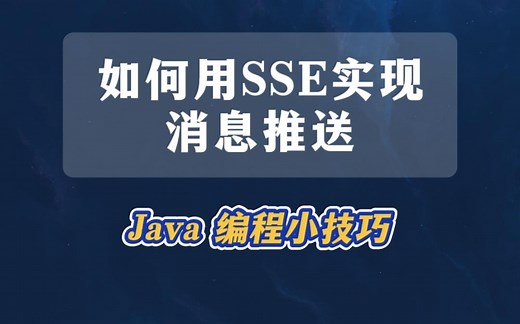 如何用SSE实现服务端消息主动推送
