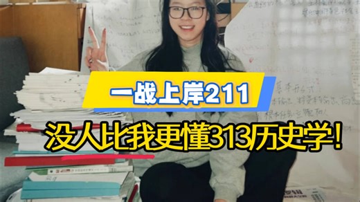 【27历史313考研全攻略】考试内容、资料推荐、时间规划，一条视频就够了！