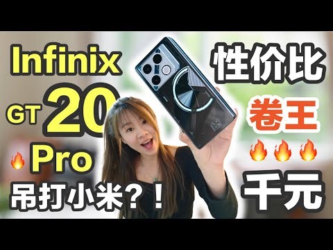 🔥小米靠边站?！颜值实力担当的千元机！ Infinix GT 20 Pro ： 逆天全能千元机！！🔥