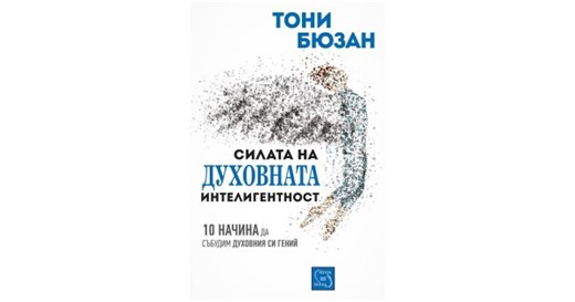 The Power of Spiritual Intelligence: 10 ways to tap into your spiritual genius • Tony Buzan • Iztok-Zapad Publishing House