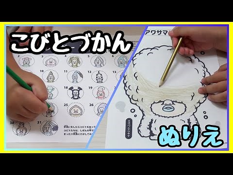 【こびとづかん】 ミズバノアワサマ といろいろなこびとの塗り絵をしたよ♪