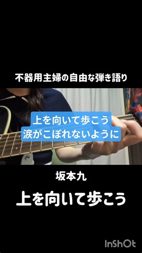 坂本九/上を向いて歩こう【弾き語り】