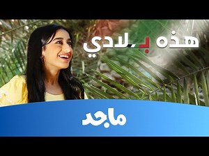 هذه بلادي | وديمه أحمد