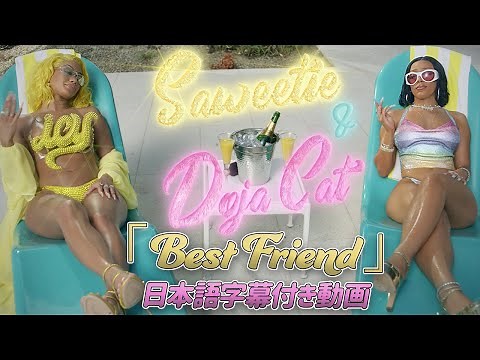 【和訳】 Saweetie「Best Friend feat. Doja Cat」【公式】