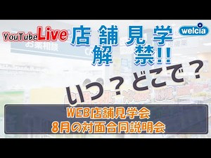 【ウエルシアLIVE】WEB店舗見学のすすめ【薬学部 就活】