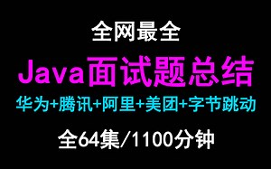 史上最全Java面试题总结（精选腾讯、华为、美团、阿里面试题）