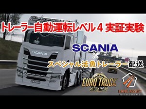 ETS2 v1.49 Tried out a Level 4 autonomous driving demo with a special live fish trailer!