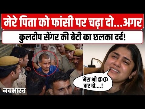 मेरे साथ भी वही करो...कुलदीप सेंगर की बेटी का छलका दर्द| Kuldeep Singh Sengar Daughter | Unnao Case