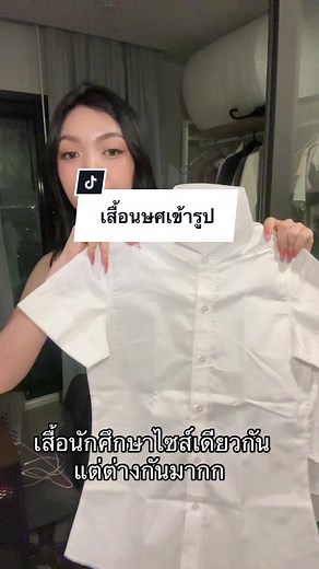 #VoiceEffects #เสื้อนักศึกษา #เสื้อนักศึกษาทรงผู้หญิง #VoiceEffects