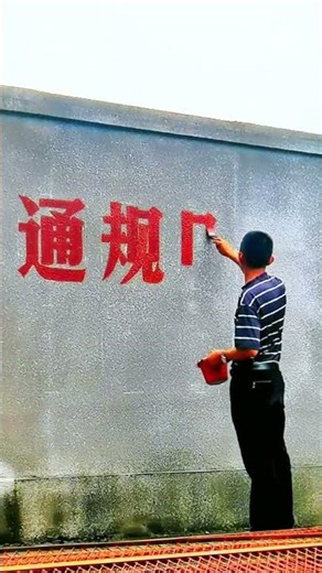 #手写 #墙体字 #手写墙体标语#文化墙写字 #原创视频