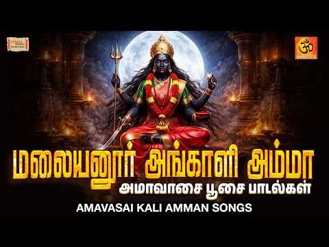 Kaliamman Amavasai Poojai Songs | மலையனூர் அங்காளியே | காளி அம்மன் துணை| அமாவாசை சிறப்பு பூஜை பாடல்