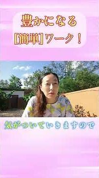 豊かになる「簡単」ワーク！ #豊かさ #幸せ #金運