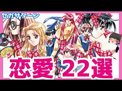 【セガサターン】恋愛２２選【ゆっくり紹介】/【SEGA SATURN】Love 22 Selections 【Slow Introduction】